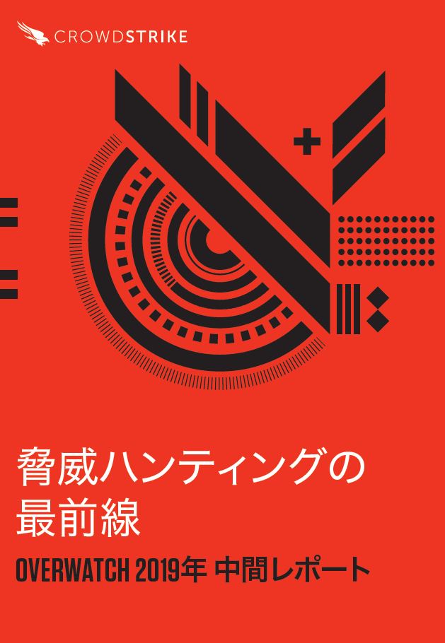 2019 Crowdstrike Falcon OverWatch Report (Japanese Language)