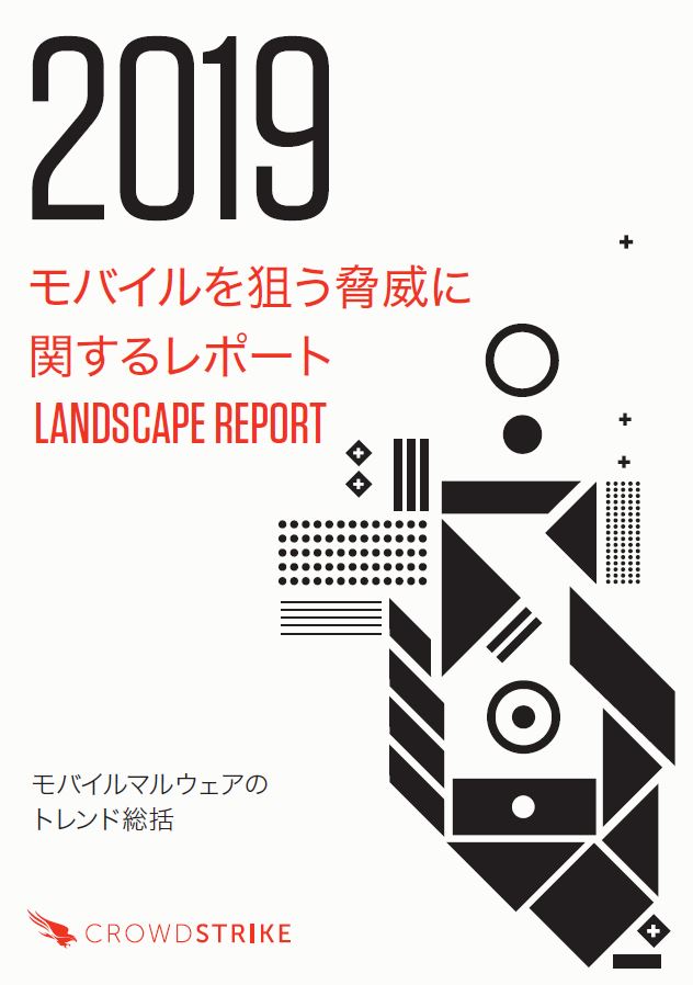 2019 Crowdstrike Mobile Threat Landscape Report (Japanese Language)