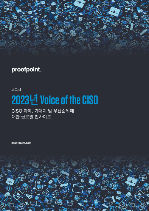 2023년 Voice of the CISO 보고서