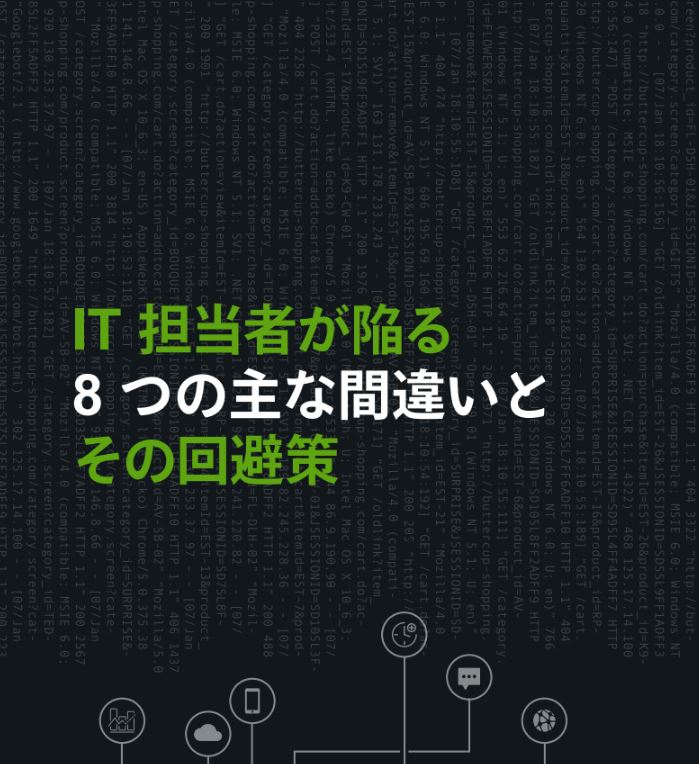 8 Biggest Mistakes IT Practitioners Make & How to Avoid Them (Japanese Language)