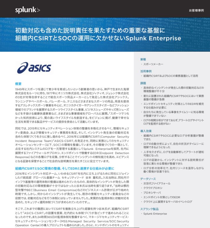 Case Study ASICS Automates Incident Management & Resolution With Real-Time Log Analysis (Japanese Language)