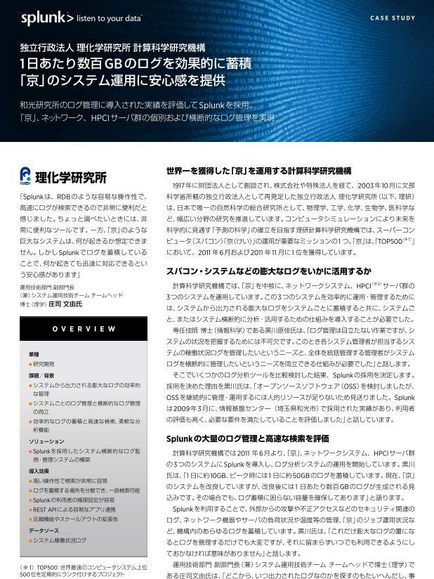 Case Study RIKEN Advanced Institute for Computational Science Gains Uptime, Improves Security (Japanese Language)