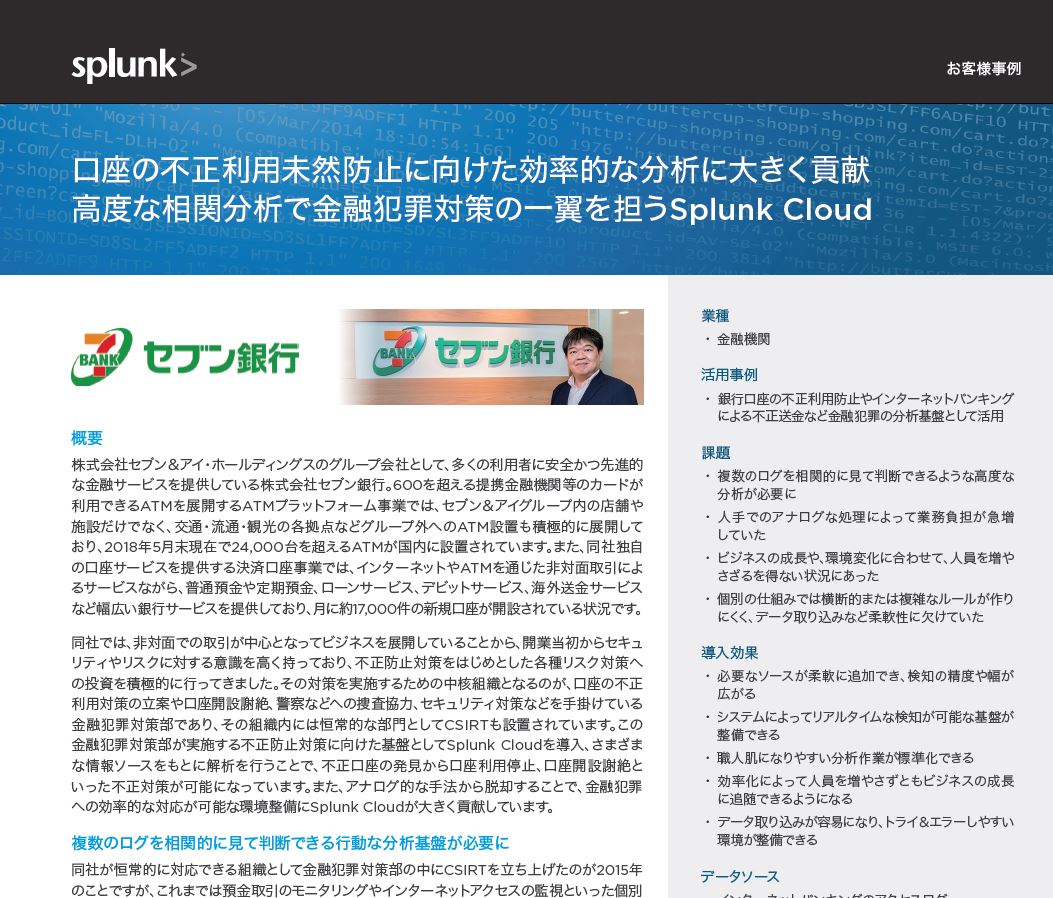 Case Study: Seven Bank | Fight Financial Crimes With Real-Time Log Correlation (Japanese Language)