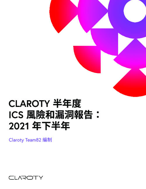 CLAROTY 半年度 ICS 風險和漏洞報告: 2021 年下半年