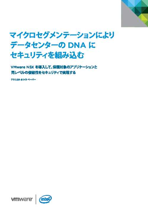 Micro-segmentation Builds Security Into Your Data Center's DNA (Japanese Language)