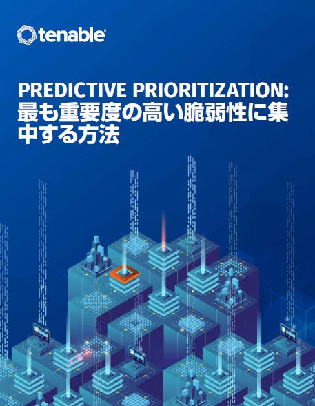 Predictive Prioritization: How to Focus on Vulnerabilities That Matter (Japanese Language)