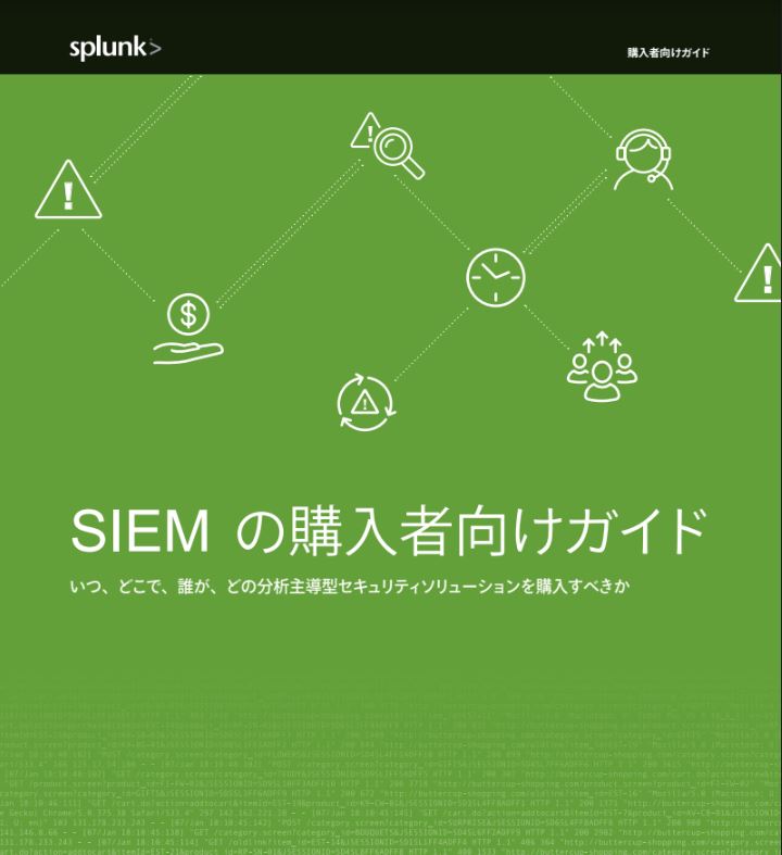 The SIEM Buyer's Guide (Japanese Language)