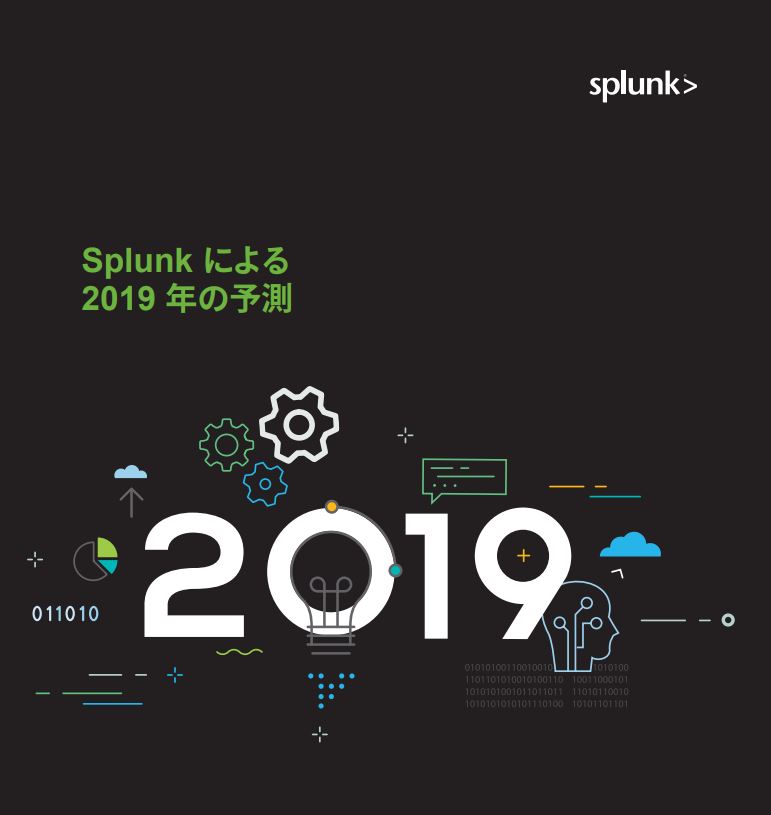 Splunk 2019 Predictions (Japanese Language)